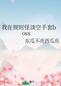 我在规则怪谈空手套boss东瓜不亮西瓜亮