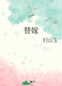 替嫁小郎君