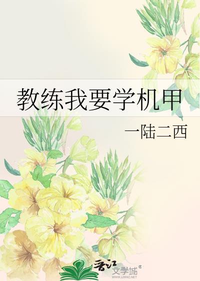 教练我要去学机甲