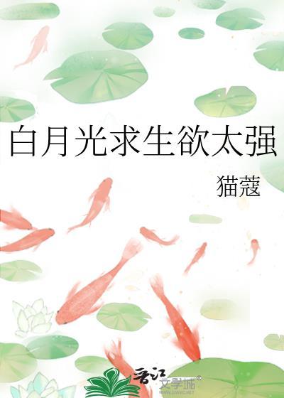 白月光求生欲太强猫蔻笔趣阁