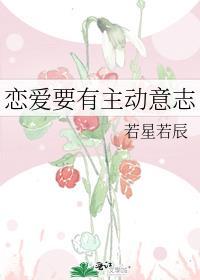 恋爱要有主动意志若星若辰密码