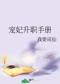 宠妃升职攻略的游戏攻略