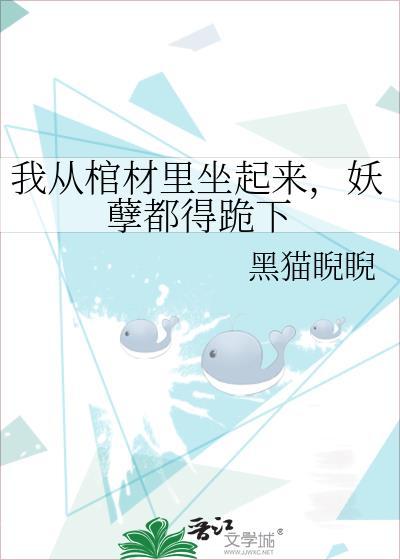 我从棺材里醒来