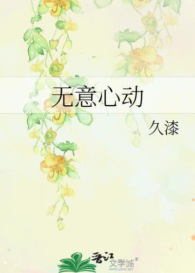 无意心动by温景宜全文阅读