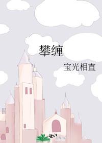 攀缠月缱绻