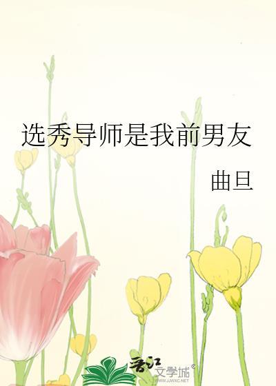 选秀导师是我宿敌by典临资源
