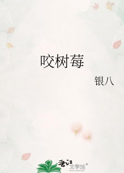咬树莓txt百度资源