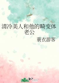 清冷美人和他的畸变体老公推文