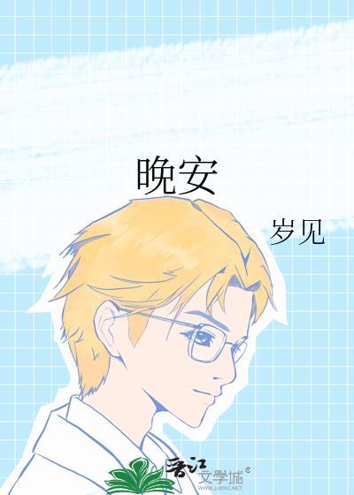 晚安的图片 朋友圈