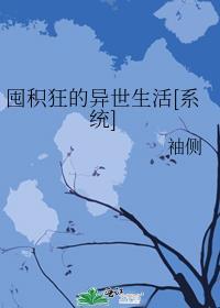 囤积狂的异世生活最新