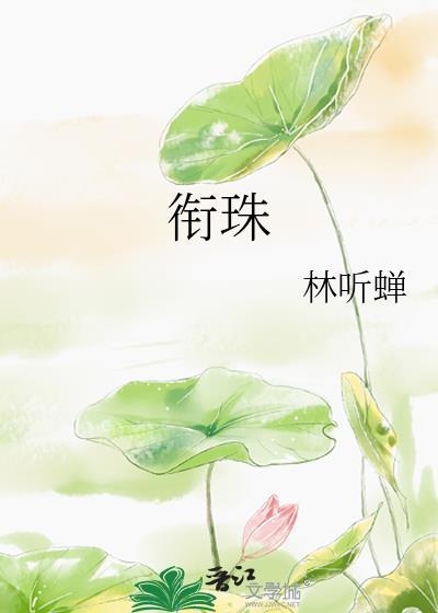 衔珠谢执砚盛菩珠免费阅读