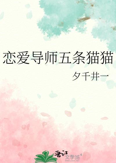 恋爱导师雅酷高清