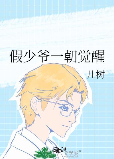 假少爷一朝觉醒 几树