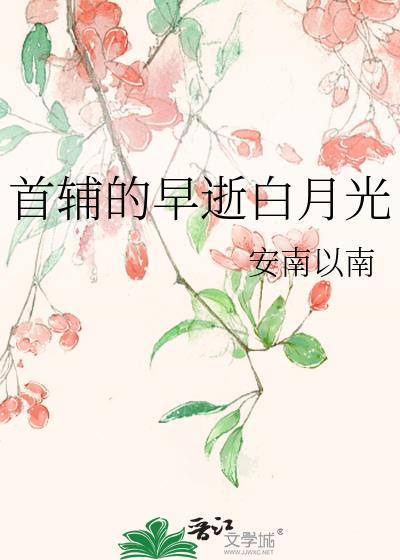 首辅的短命白月光无错版