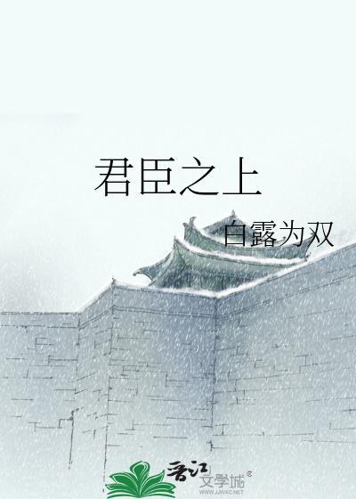 君臣之礼免费阅读