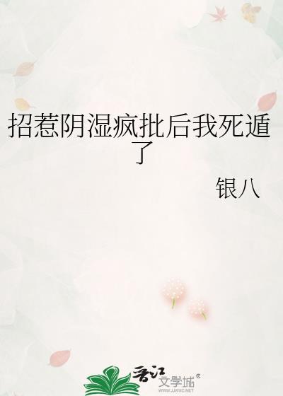 招惹阴湿疯批后我死遁了银八
