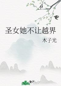 圣女不是好惹的漫画下拉式