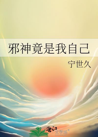 邪神竟是我自己by宁世久TXT