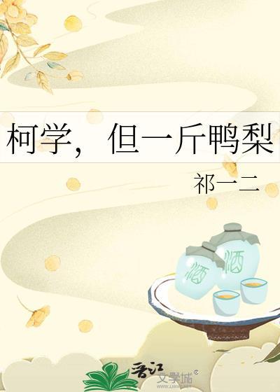 柯学但一斤鸭梨 biquge
