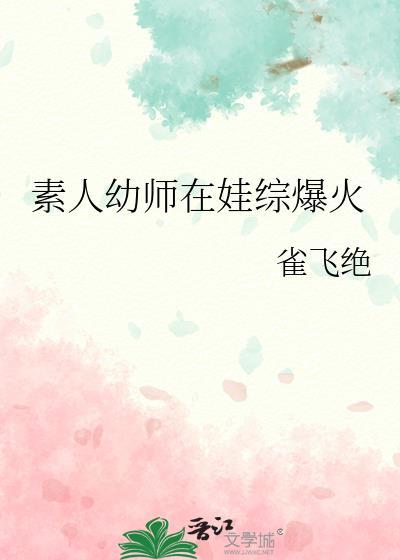 素人幼师在娃综爆火笔趣阁最新章节