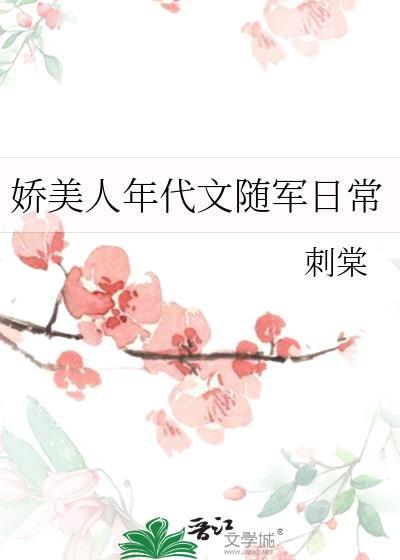 娇美人年代文随军日常刺棠百度