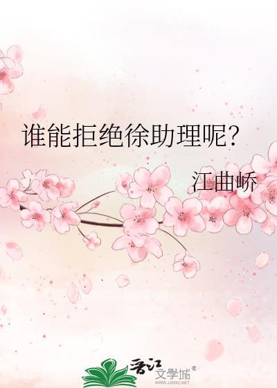谁能拒绝徐助理呢简介
