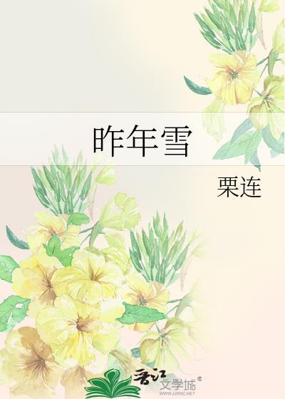 昨年雪番外婚后生活番外