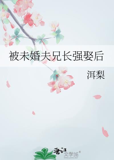被未婚夫背叛一气之下嫁给了他严