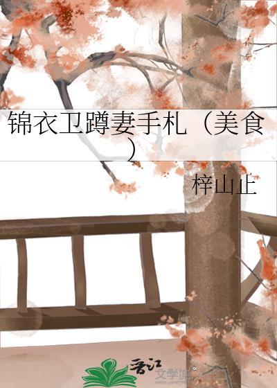 锦衣卫蹲妻手札(美食)梓山止