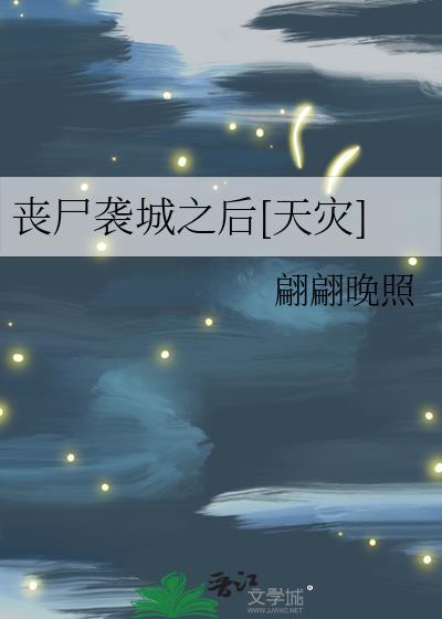 丧尸进城