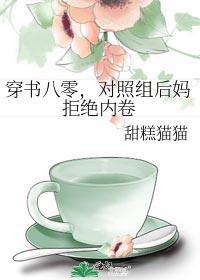 对照组后妈拒绝内卷全文无防盗免费阅读