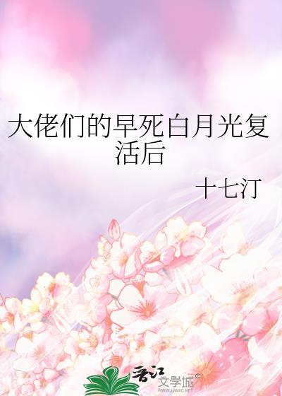 大佬们的早死白月光复活后十七汀免费阅读