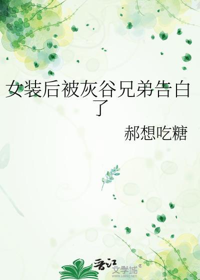 女装后被灰谷兄弟告白了格格党