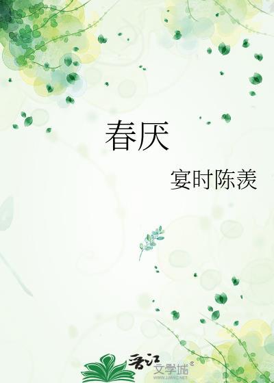 春厌 宴时陈羨