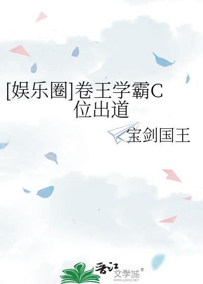 娱乐圈卷王学霸c位出道最新章节更新内容