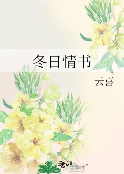 冬日情书的文案
