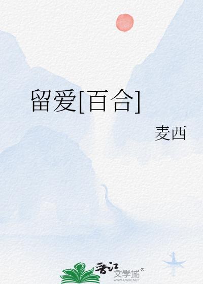 留爱不留债是啥意思