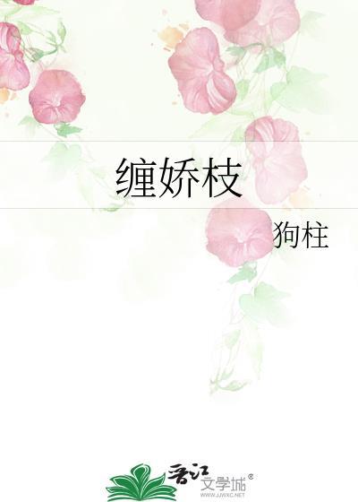 缠娇枝(古言1v1