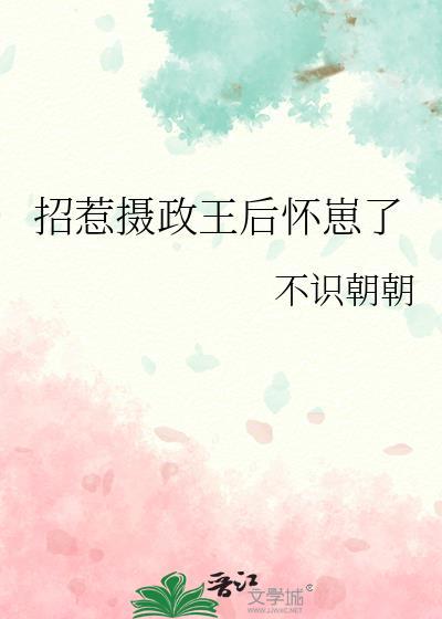 招惹摄政王后怀崽了 不识朝朝 笔趣阁