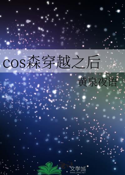穿越coser