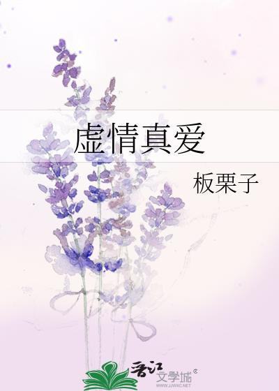 虚情真爱晋江