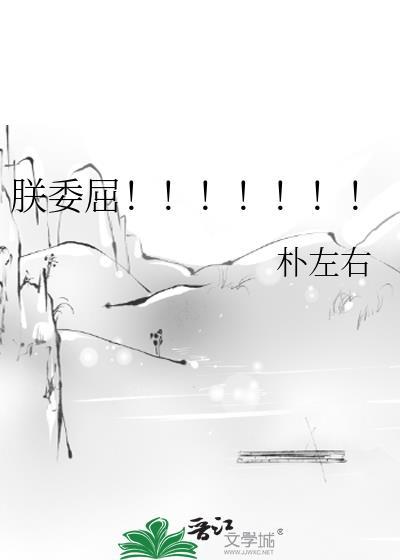 朕委屈朕不说
