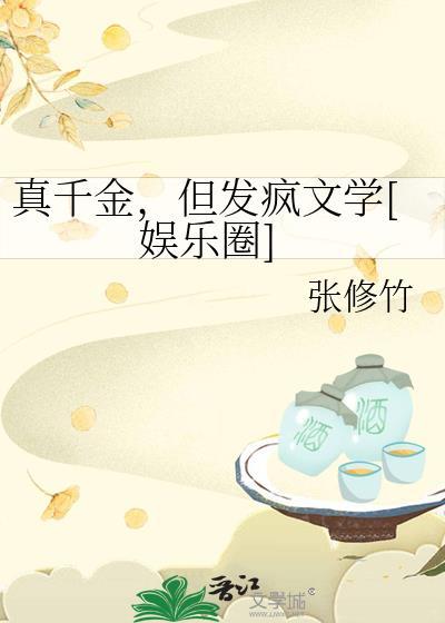 但发疯文学[娱乐圈