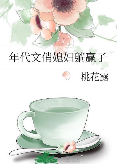 七零养娃躺平吃瓜日常桃花露讲什么