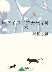 当楠子拿了梵天社畜剧本 郝想吃糖