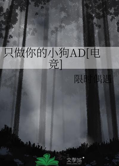 只做你的小狗AD[电竞