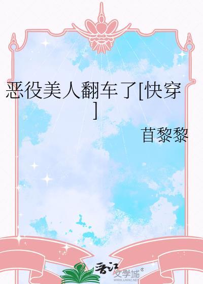 恶役结局只有死亡番外