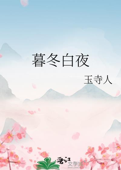 暮冬白夜番外大结局