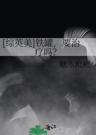 综英美铁罐要治疗吗