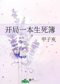 开局一本生死簿by甲子亥百度